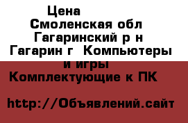MSI GeForce GTX 970 › Цена ­ 11 000 - Смоленская обл., Гагаринский р-н, Гагарин г. Компьютеры и игры » Комплектующие к ПК   